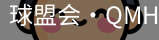 qm球盟会
